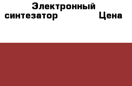 Электронный синтезатор. (Nokia) › Цена ­ 4 500 - Алтай респ., Горно-Алтайск г. Музыкальные инструменты и оборудование » Клавишные   . Алтай респ.,Горно-Алтайск г.